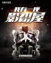 我有一座影视屋章节列表