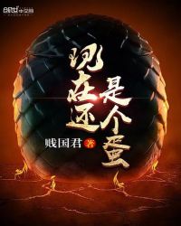 现在还是个蛋章节列表