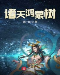 诸天鸿蒙树章节列表