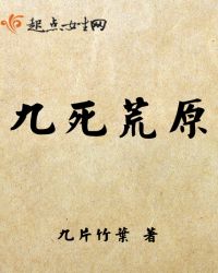 九死荒原章节列表