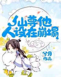 仙尊他人设在崩塌章节列表