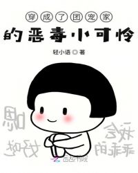 穿成了团宠家的恶毒小可怜章节列表