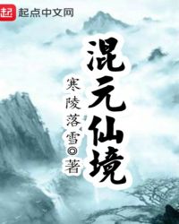 混元仙境章节列表