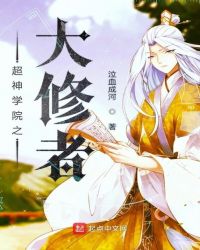 超神学院之大修者章节列表