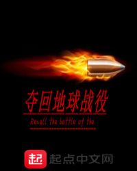 夺回地球战役章节列表