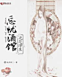 忘忧酒馆之忘浮生章节列表