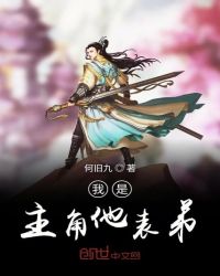 我是主角他表弟章节列表