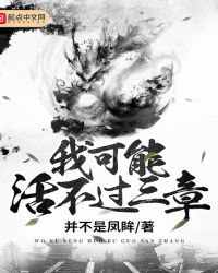 我可能活不过三章章节列表