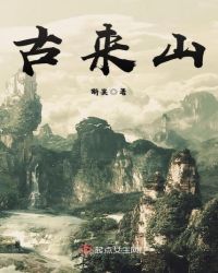 古来山章节列表
