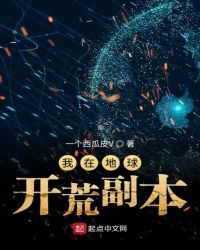 我在地球开荒副本章节列表