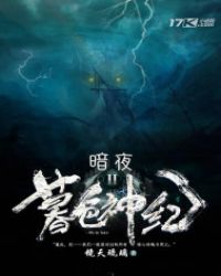 暮色神纪II:暗夜章节列表