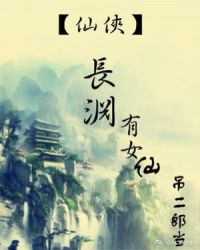 长渊有女仙章节列表