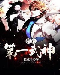 都市第一武神章节列表