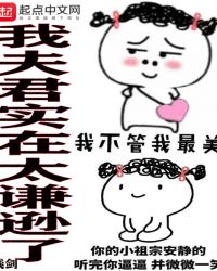 我夫君实在太谦逊了章节列表