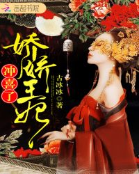 娇娇王妃冲喜了章节列表