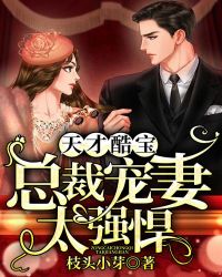 天才酷宝：总裁宠妻太强悍章节列表