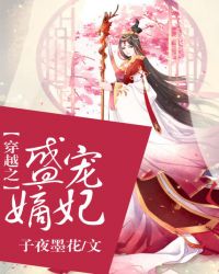 穿越之盛宠嫡妃章节列表