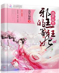 绝世腹黑：邪王的一等狂妃章节列表