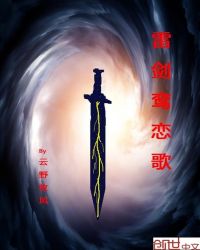 雷剑鸾恋歌章节列表