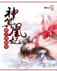 神算凰妃，帝少慢点追章节列表