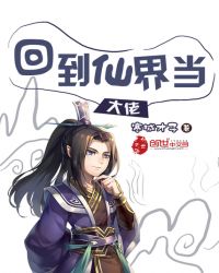 回到仙界当大佬章节列表