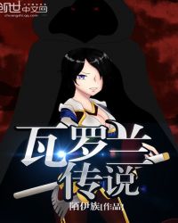 瓦罗兰传说章节列表