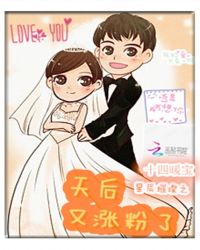 星辰璀璨之天后又涨粉了章节列表