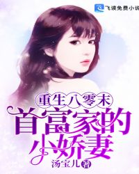 重生八零末：首富家的小娇妻章节列表