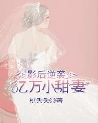 影后逆袭：亿万小甜妻章节列表