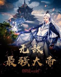 无敌最强大帝章节列表