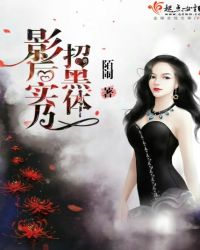 影后实乃招黑体章节列表