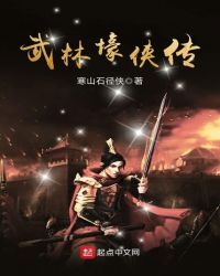 武林壕侠传章节列表