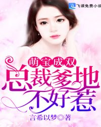 萌宝成双：总裁爹地不好惹章节列表