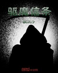 驱魔信条章节列表