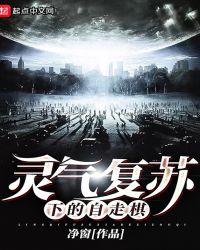 灵气复苏下的自走棋章节列表