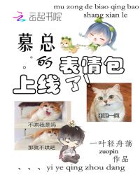 慕总的表情包上线了章节列表