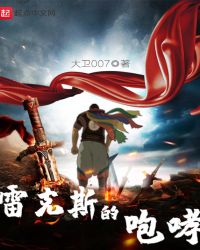 雷克斯的咆哮章节列表