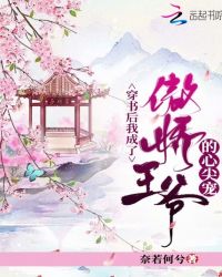 穿书后我成了傲娇王爷的心尖宠章节列表