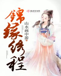 锦缘绣程章节列表