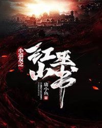 小道友之红山巫书章节列表