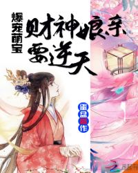 爆宠萌宝：财神娘亲要逆天章节列表