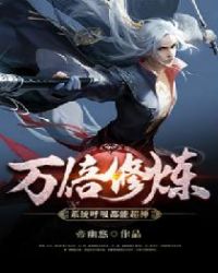 万倍修炼系统呼吸都能超神章节列表