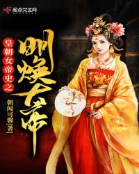 皇朝女帝史之明焕大帝章节列表