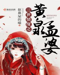 三世情缘之黄泉孟婆章节列表