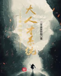 秦时明月之大人才系统章节列表