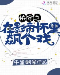 快穿之在影帝怀里飙个戏章节列表