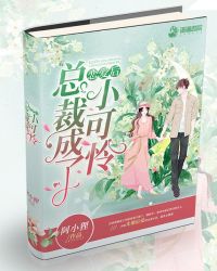 恋爱后总裁成了小可怜章节列表