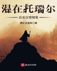 混在托瑞尔白龙日常随笔章节列表