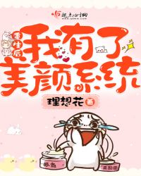 重生后我有了美颜系统章节列表