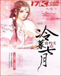 冷暮七月章节列表